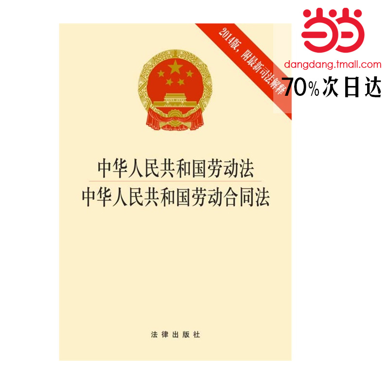 中华人民共和国劳动法 中华人民共和国劳动合同法(2014版 附司法解释)