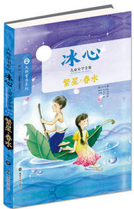 大师童书系列 冰心 儿童文学全集 繁星春水 儿童文学 以少年儿童为主要读者对象的文学阅读书籍 冰心著  南京大学出版社
