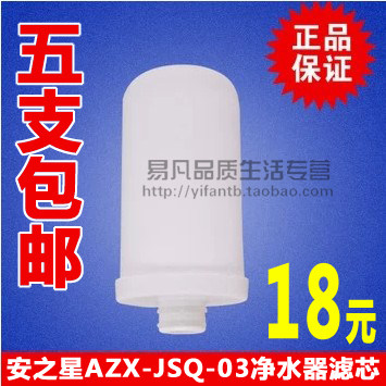 安之星AZX-JSQ-03水龙头净水器 专用陶瓷滤芯 原装正品 5支包邮