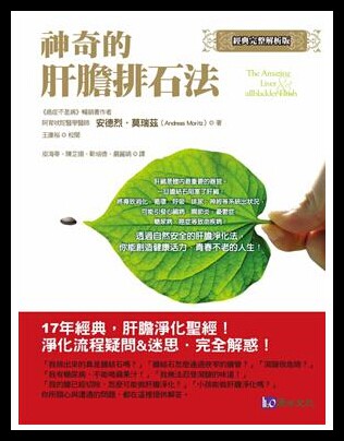 神奇的肝膽排石法〔經典完整解析版〕 安德...