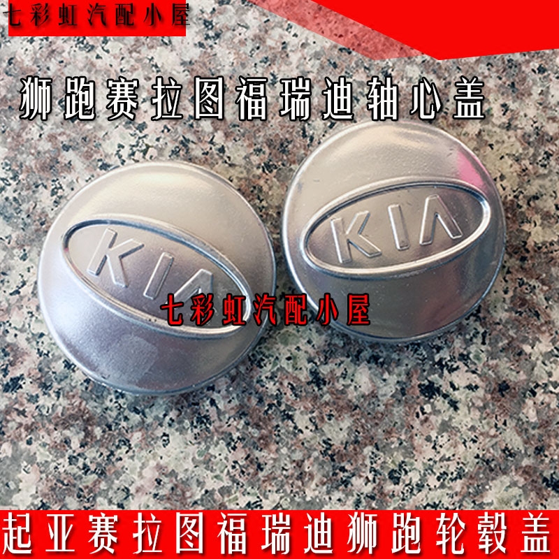 起亞賽拉圖輪毂蓋 獅跑福瑞迪賽拉圖輪毂蓋 小輪帽 中心蓋 軸頭蓋在類目 汽車/用品/配件/改裝, 汽車零配件, 車用附件, 輪轂蓋中 - 來自Buy2taobao.com提供專業的淘寶代購服務