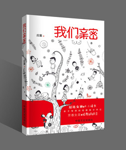 正版 我们的亲密 应童书籍 书