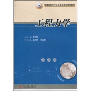 工程力学(李剑敏) 9787560966861 李剑敏 【华中科技大学出版社】