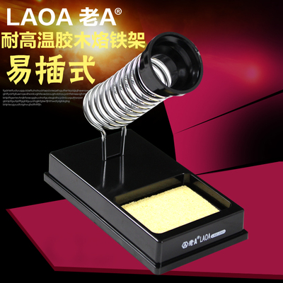 老A 易插式 耐高温胶木电烙铁架 烙铁支架 烙铁座LA813301