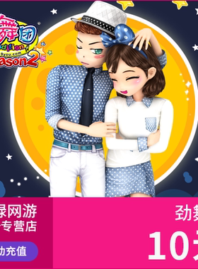 劲舞团点卡/劲舞团MB/久游一卡通10元1000久游休闲币 自动充值