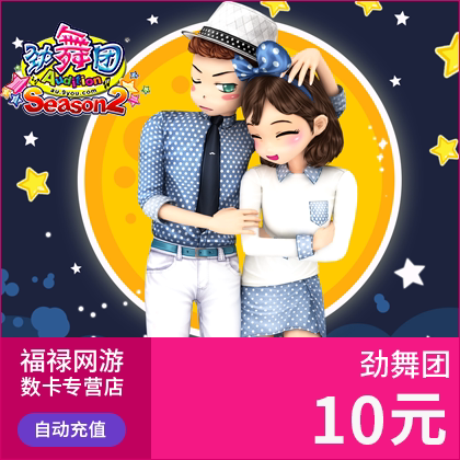 劲舞团点卡/劲舞团MB/久游一卡通10元1000久游休闲币 自动充值