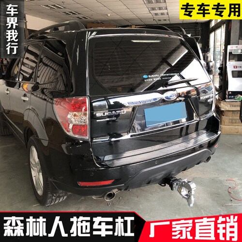 森林人拖车钩 林森人拖车杠 06-19款森林人美式拖车钩房车牵引钩