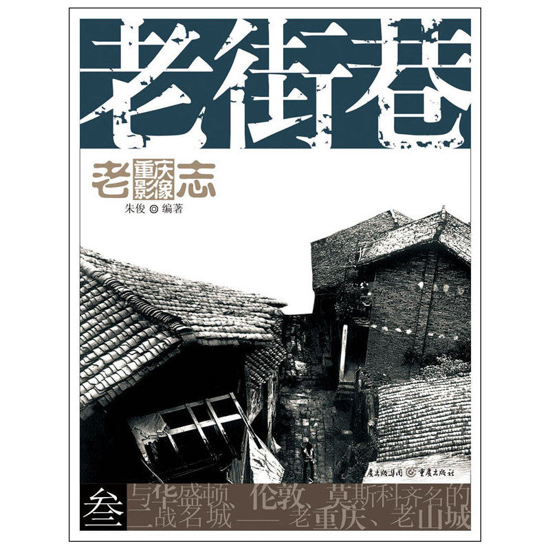 老重庆影像志：老街巷（如果你对重庆有感情或者感兴趣，请不要去解放碑打望而是先看看这本书）高性价比高么？