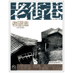 老重庆影像志：老街巷（如果你对重庆有感情或者感兴趣，请不要去解放碑打望而是先看看这本书）