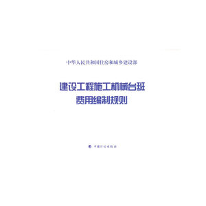 建设工程施工机械台班费用编制规则