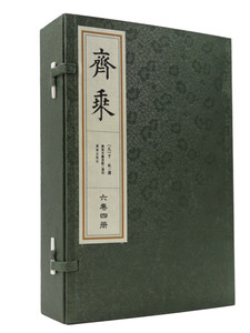 顺丰发货齐乘 六卷四册  （4本）  济南出版社