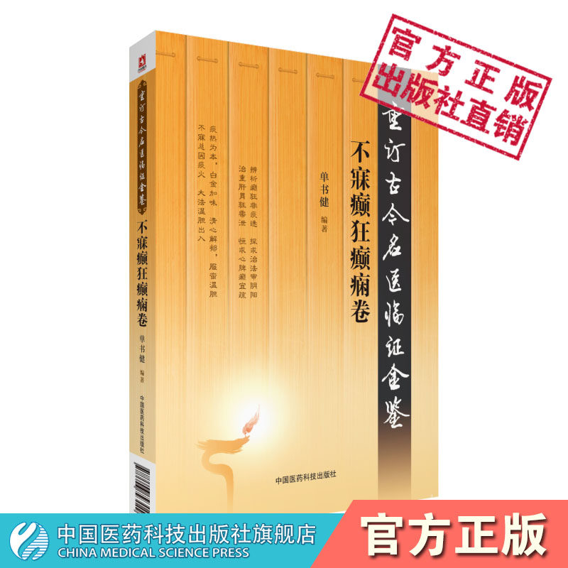 不寐癫狂癫痫卷重订古今名医临证金鉴古今中医名医名家不寐癫狂癫痈证气郁失眠宁心开郁治疗临床经验医案医论精华临床诊治医术精华