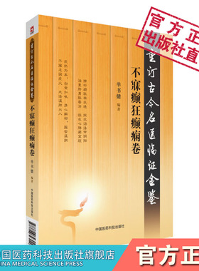 不寐癫狂癫痫卷重订古今名医临证金鉴古今中医名医名家不寐癫狂癫痈证气郁失眠宁心开郁治疗临床经验医案医论精华临床诊治医术精华