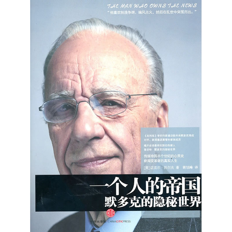 一个人的帝国:默多克的隐秘世界(他像打仗一样经营事业。他喜欢制造争端,喜欢煽风点火,然后在乱世中突围而出)