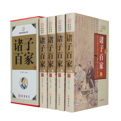 正版包邮 诸子百家丛书经典名篇赏析 精装全4册线装书局 政治哲学 儒家 道家 墨家 法家 杂家 兵家 纵横家 阴阳家 医家书籍