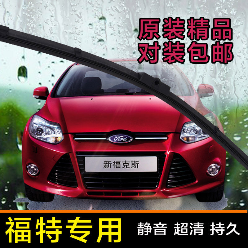 福特蒙迪欧致胜无骨雨刮片