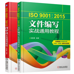 ISO 9001:2015 内审员+文件编写实战通用教程 文件书写规范书籍 审核要点与审核案例分析 内审员专业书 企业质量管理体系书籍