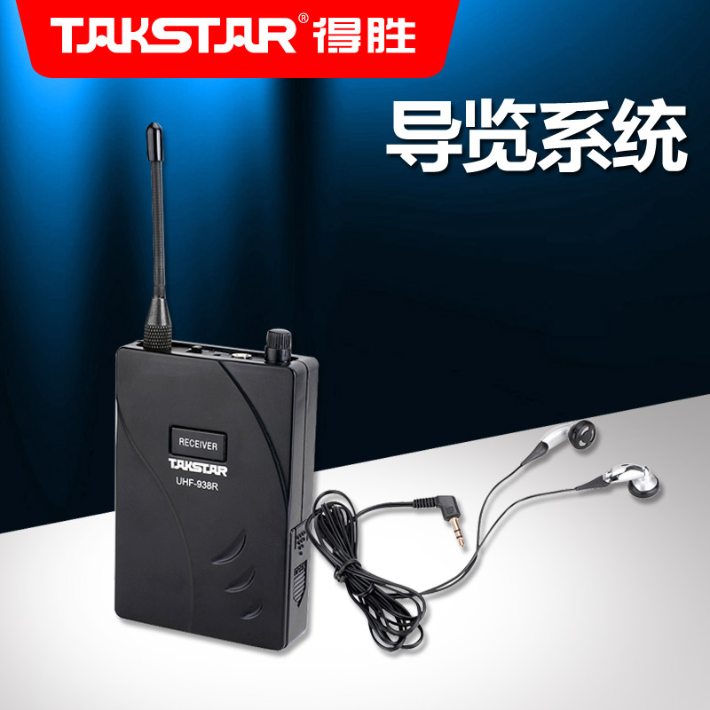 Takstar/得胜 UHF-938R无线导游系统讲解器一对多导览同声传译耳