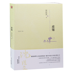 虎雏 沈从文 文学小说书籍 正版