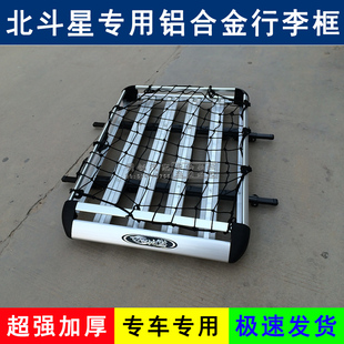 北斗星 北斗星E+ 北斗星X5车顶行李框行李架车顶货架行李筐