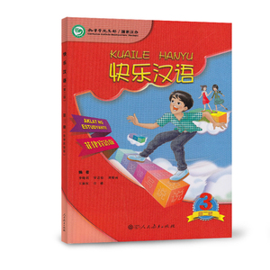 快乐汉语 菲律宾语 第二版 第3册