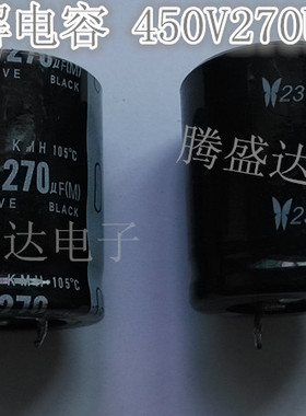 400V270uF 450V270uF 进口正品电解电容 25×45 25×50 22×50