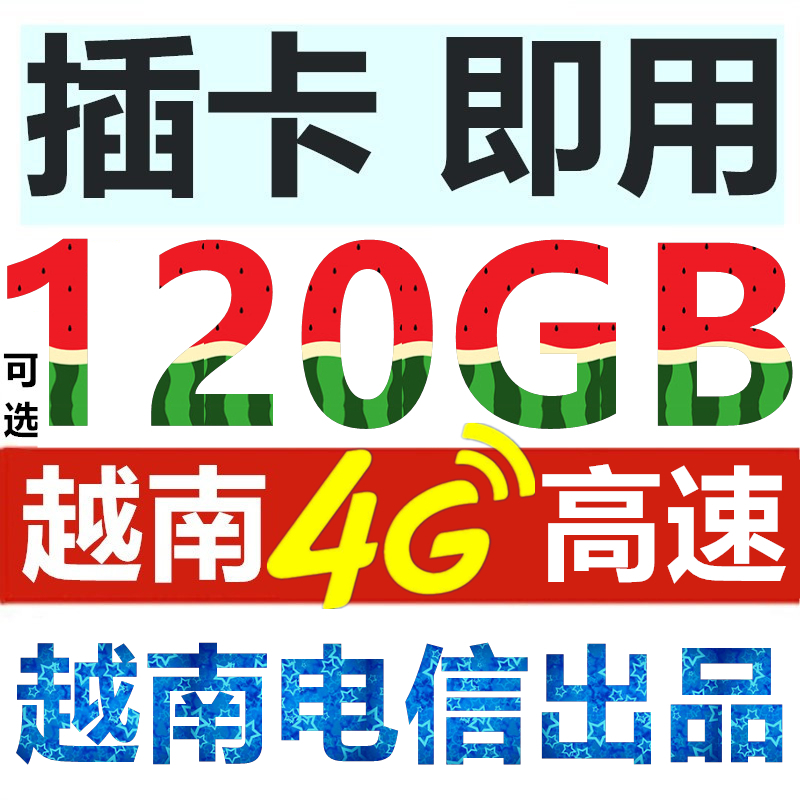 越南4g電話卡手機上網流量芽莊峴港30天插卡即用每天4GB超大流量