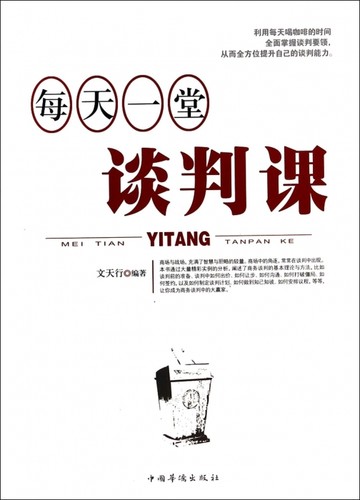 每天一堂谈判课  博库网