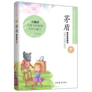 正版 传世名家少年儿童阅读文库 茅盾童话故事精选 大槐国 大鼻子的故事 少年印刷工 三四五六年级中小学生书籍 高等教育出版社
