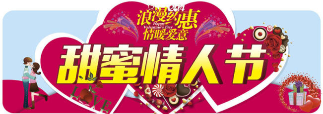 760海报印制展板写真喷绘78甜蜜情人节吊挂约会惠2月14日背景