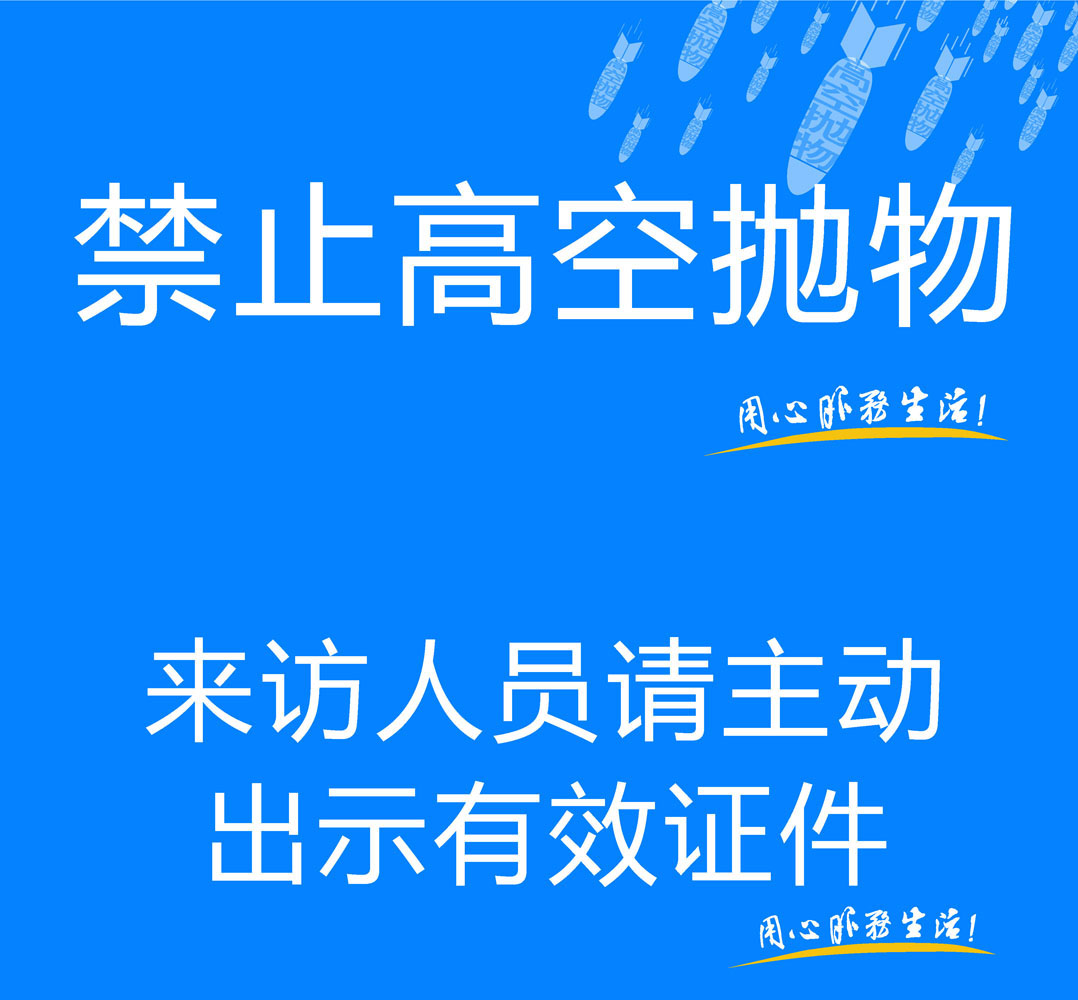638办公装饰海报展板素材743禁止高空抛物来访人员请登记物业