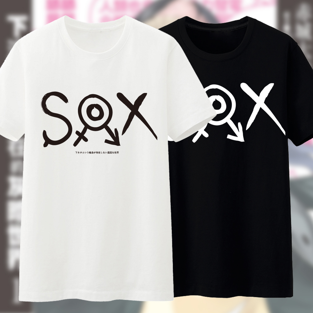 【漫驿站】没有黄段子的无聊世界下流梗sox团员服动漫短袖T恤周边