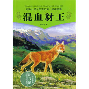 BKC WG 正版动物小说大王沈石溪品藏书系 混血豺王 [11-14岁]/9787534260094/沈石溪/浙江少年儿童出版社/新华书店畅销书籍