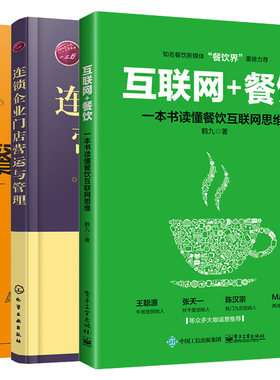 一本书搞懂餐厅经营管理+连锁企业门店营运与管理+互联网+餐饮 共3册 餐饮O2O互联营销 连锁店加盟管理操作 餐饮企业管理图书籍