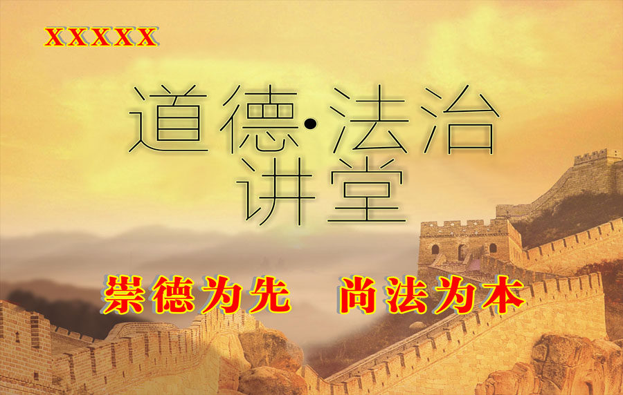 750海报印制展板写真喷绘642道德法治讲堂文化背景图展板