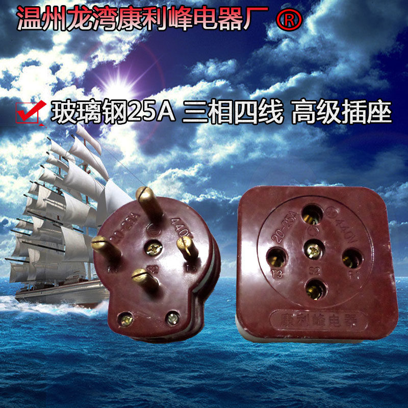康利峰 工业三相四线插头插座 玻璃钢25a 防热陶瓷底 电动机插头