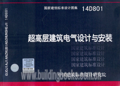14D801 超高层建筑电气设计与安装