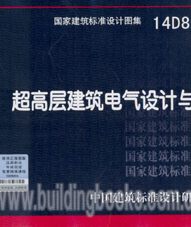 超高层建筑电气设计与安装(14D801)      超高层建筑施工