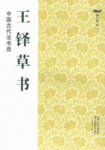 王铎草书 中国古代法书选 魏文源编 江苏美术出版社 草书法帖中国清代 正版