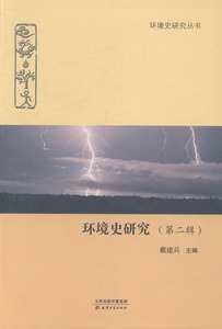 环境史研究：二辑 畅想畅销书