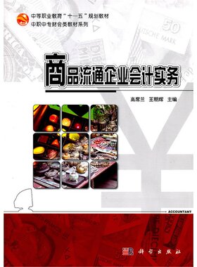 商品流通企业会计实务