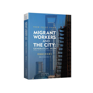 Migrant Workers and the City: Generation Now《中国新生代农民工》