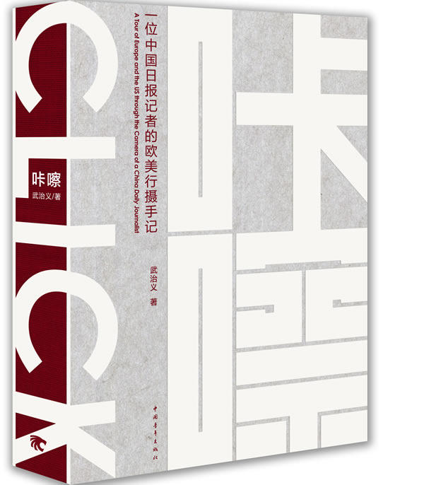 咔嚓:一位中国日报记者的欧美行摄手记:a tour of Europe and the US through the c 书店 武治义 作品集、作品赏析书籍 书
