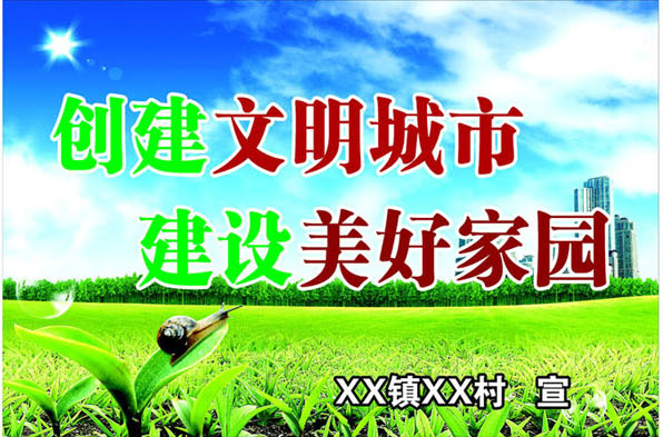 712海报印制展板写真喷绘贴纸280创建文明城市建设美好家园标语