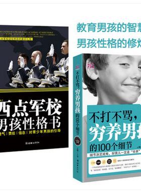 正版包邮 不打不骂穷养男孩的100个细节+西点军校男孩性格书 培养了不起男孩的100个细节家庭教育养育儿子早教书籍