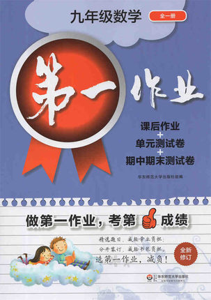 第一作业 数学 9年级/九年级 全一册(课后作业+单元测试卷+期中期末测试卷) 华东师范大学