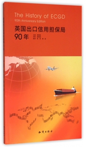 英国出口信用担保局90年