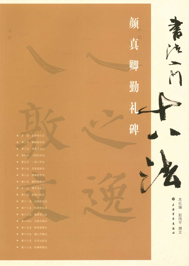 颜真卿勤礼碑 书法入门十八法 上海书画出版社 楷书书法 商城正版 正品 书法字帖 颜真卿 唐楷