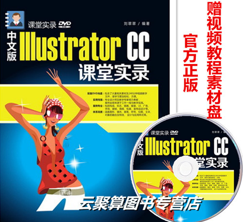 正版包邮 Illustrator CC课堂实录-中文版-DVD刘翠翠书店计算机理论书籍书畅想畅销书