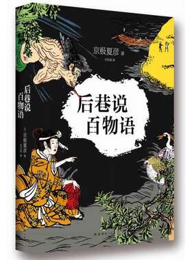 当当网 后巷说百物语（妖怪小说之王京极夏彦代表作，荣获直木奖，随书附赠精美书签） 京极夏彦 南海出版公司 正版书籍